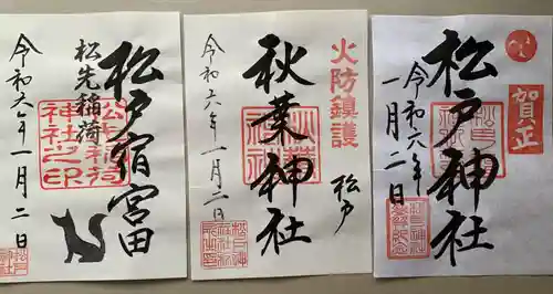 松戸神社(千葉県)