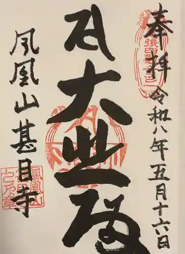 甚目寺(愛知県)