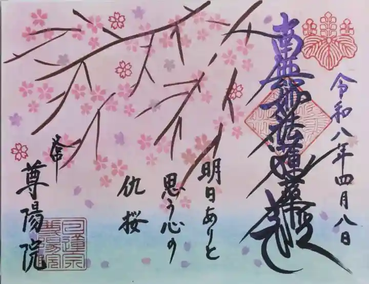 尊陽院の御朱印
