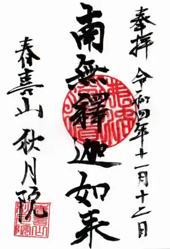 秋月院の御朱印 2022年11月