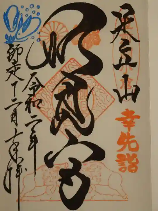 足立山妙見宮(御祖神社)の御朱印