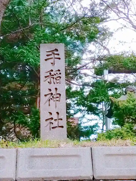 手稲神社のその他建物