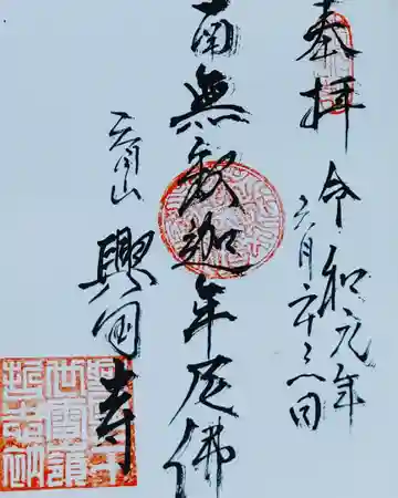 興国寺の御朱印