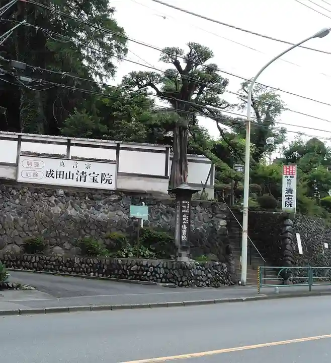 清宝院のその他建物