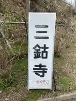 三鈷寺(京都府)