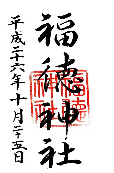 福徳神社(芽吹稲荷)の御朱印