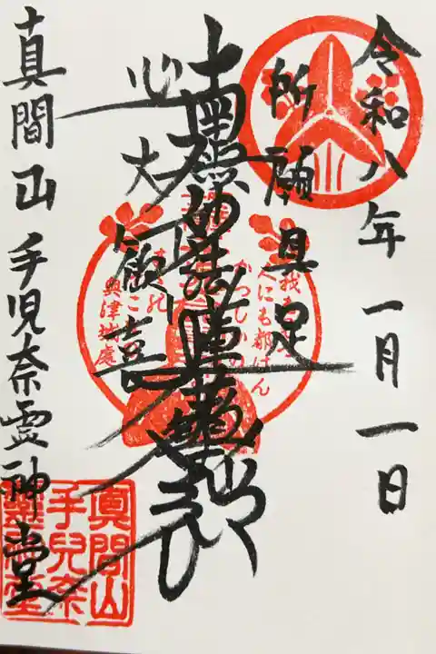 手児奈霊神堂の御朱印