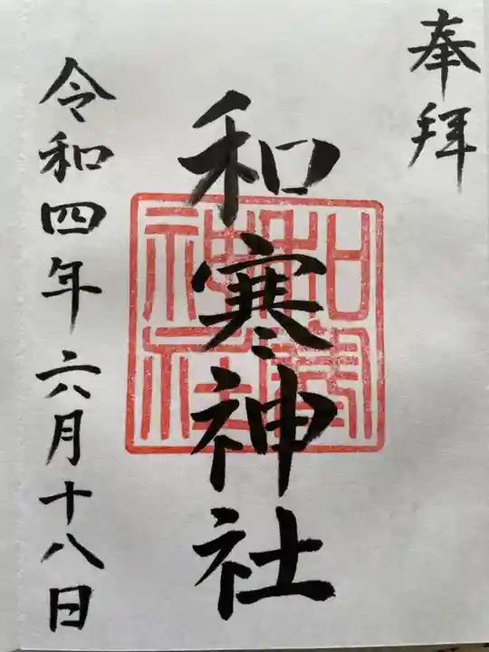 和寒神社の御朱印
