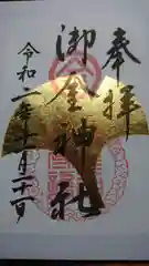 御金神社の御朱印