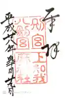 上知我麻神社(熱田神宮摂社)の御朱印