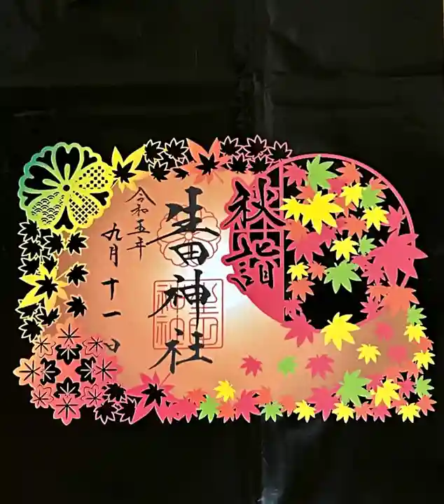 生田神社(兵庫県)