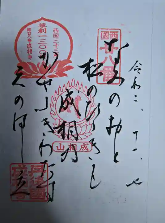 成相寺の御朱印