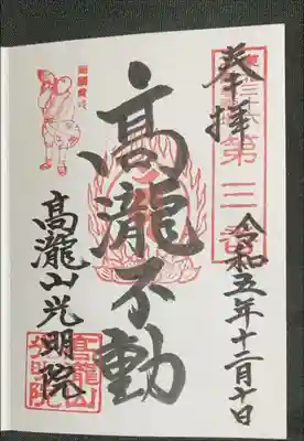 光明院の御朱印