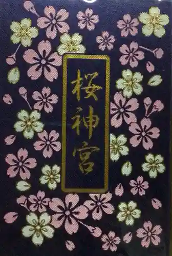 桜神宮(東京都)