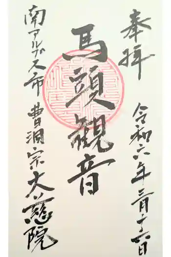 大慈院の御朱印