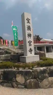 宝満神宮寺のその他建物