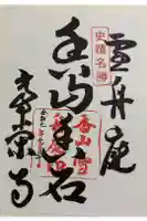 常栄寺の御朱印