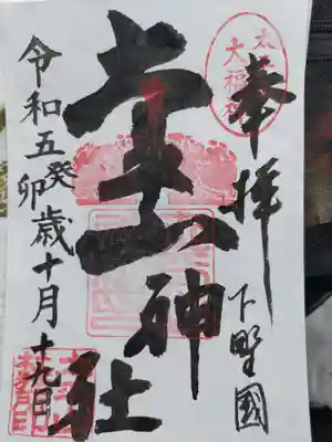 お気に入りの御朱印