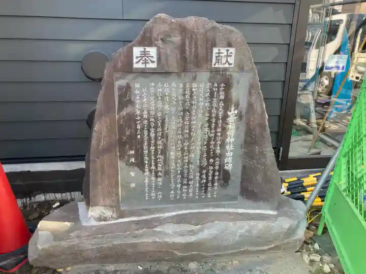 山蒼稲荷神社(神奈川県)