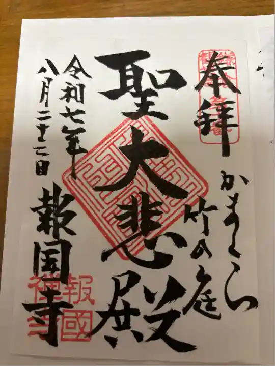 報国寺(神奈川県)