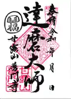 普門寺の御朱印