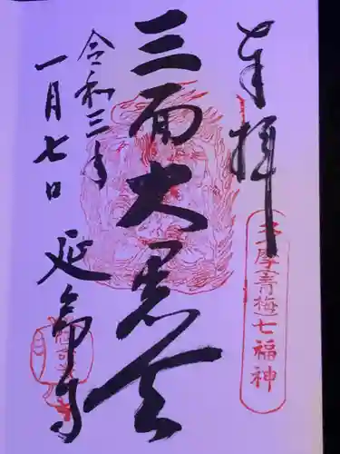 延命寺の御朱印