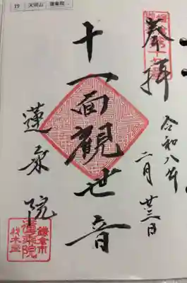 蓮乗院の御朱印