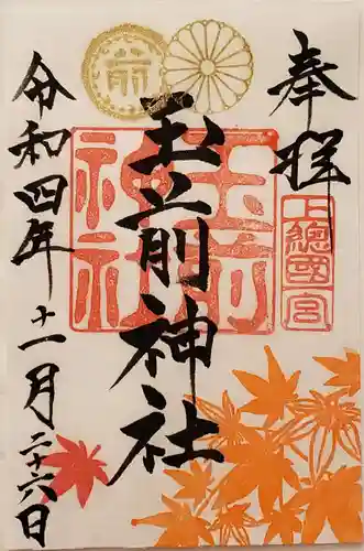 玉前神社の御朱印