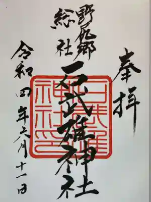 石武雄神社の御朱印