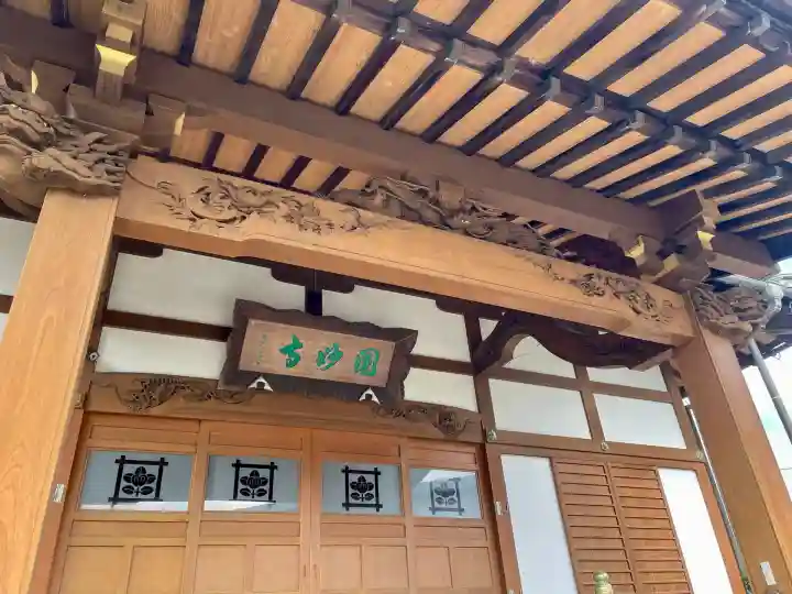 円妙寺(神奈川県)