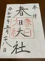 春日大社の御朱印