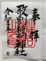 歌別稲荷神社の御朱印
