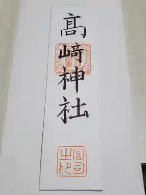 高﨑神社の授与品その他