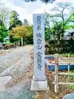 宗英寺(福島県)