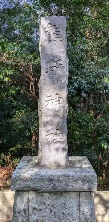 宮川熊野神社(千葉県)
