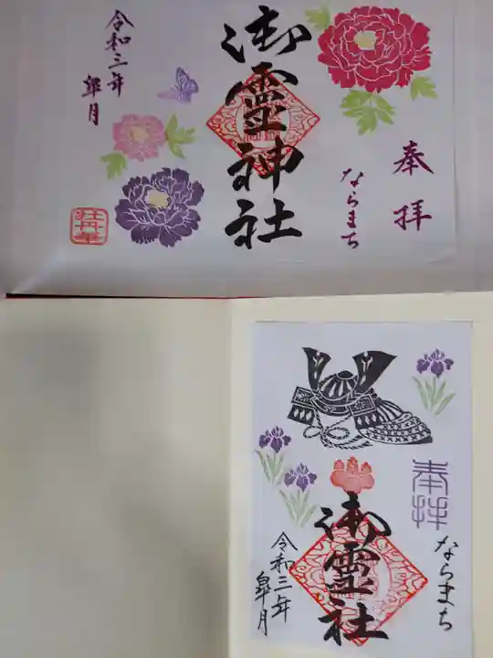 御霊神社の御朱印