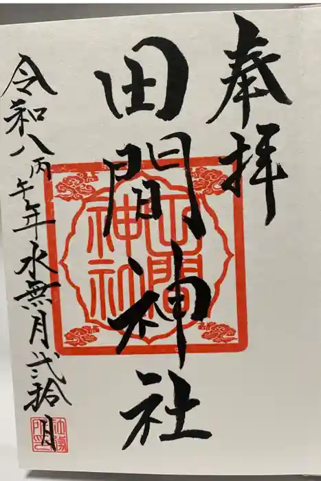 田間神社の御朱印