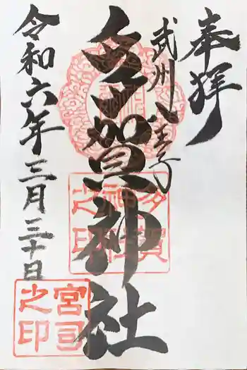多賀神社の御朱印 2024年03月
