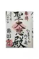 報国寺の御朱印