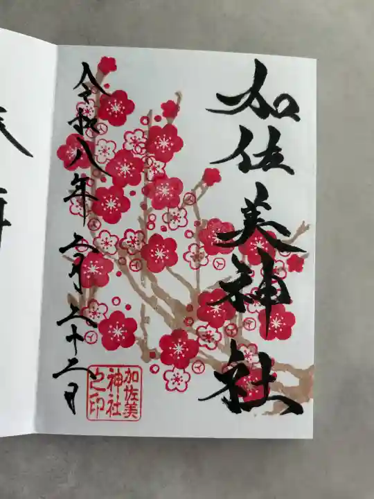 加佐美神社の御朱印