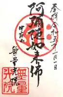 無量光院の御朱印