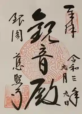 書置き
コロナの影響？書置き対応のみ
因幡薬師の御朱印帳に拝受(裏面)