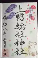 上野総社神社の御朱印