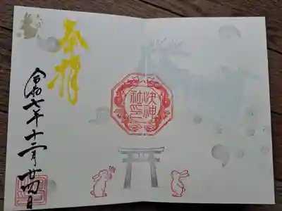 快神社の御朱印