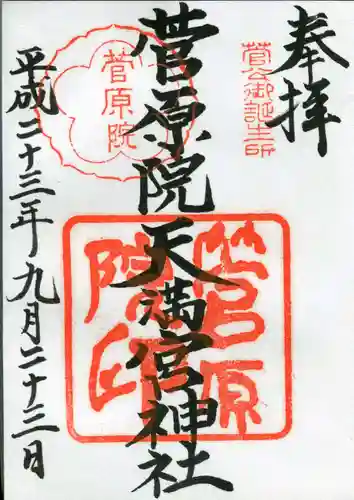 菅原院天満宮神社の御朱印