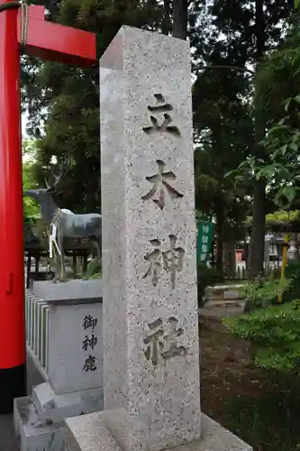 立木神社(滋賀県)