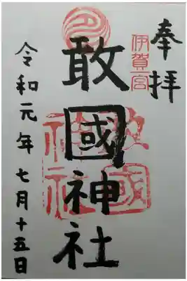 伊賀国一宮