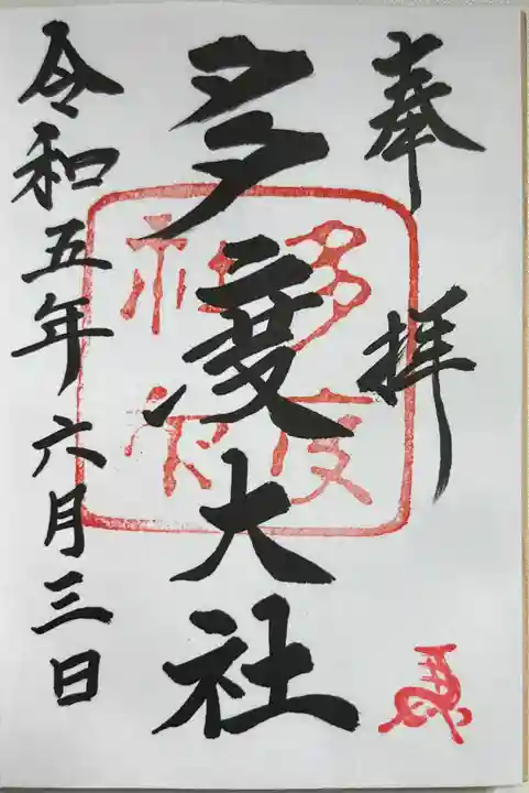 多度大社の御朱印