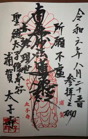 太子寺の御朱印 2024年08月