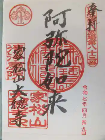 大徳寺の御朱印 2025年04月